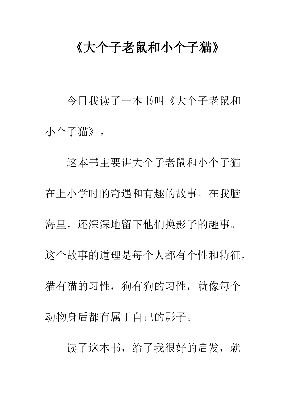 《大个子老鼠和小个子猫》_第1页