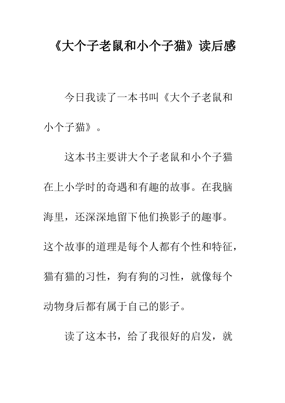 《大个子老鼠和小个子猫》读后感_第1页