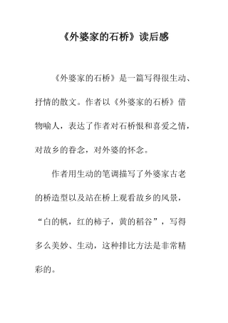 《外婆家的石桥》读后感