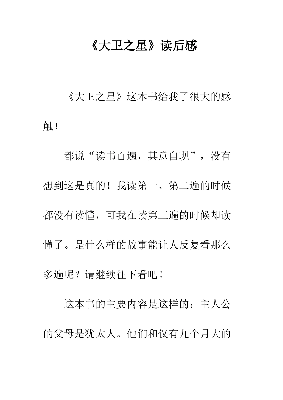 《大卫之星》读后感_第1页