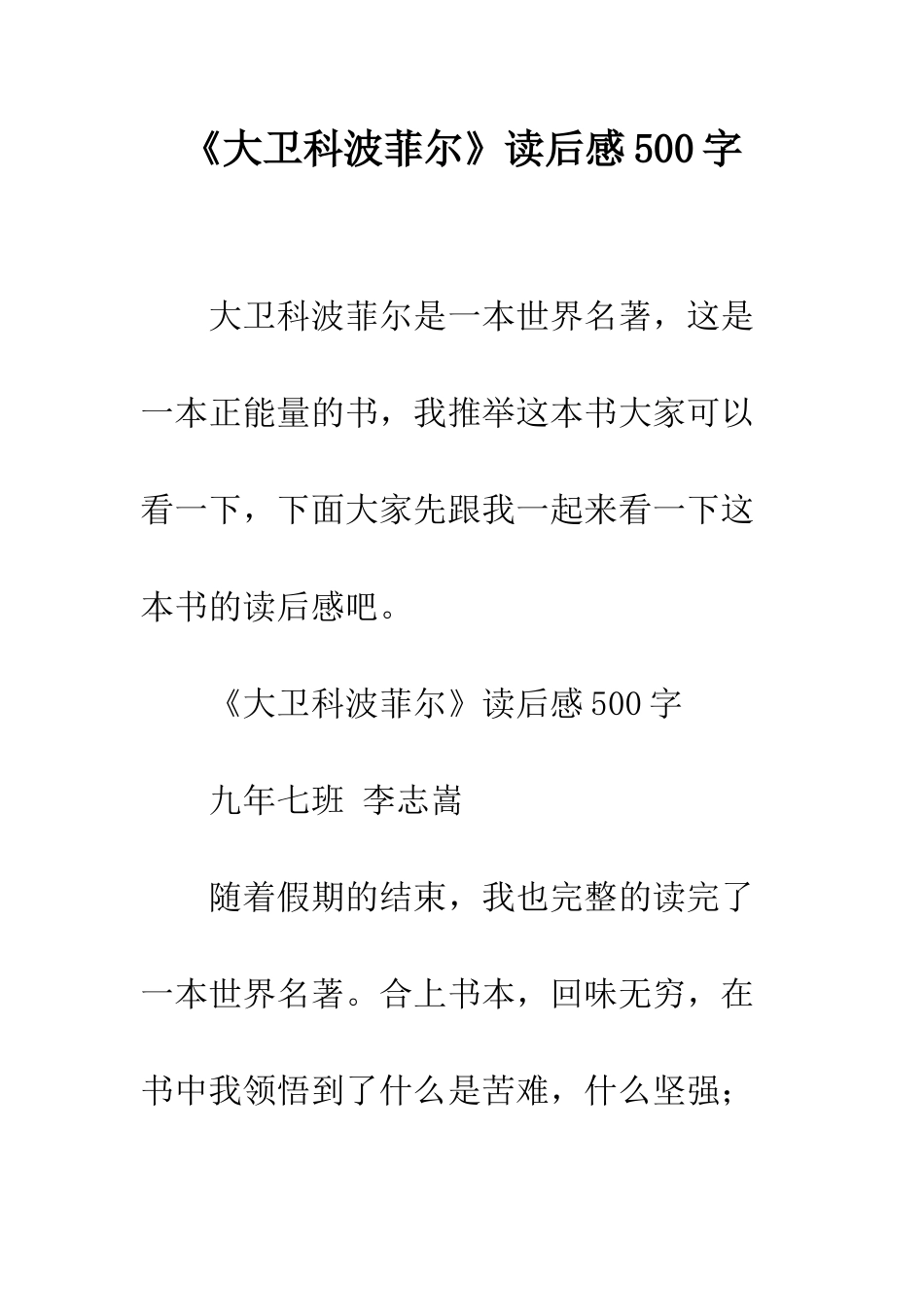 《大卫科波菲尔》读后感500字_第1页