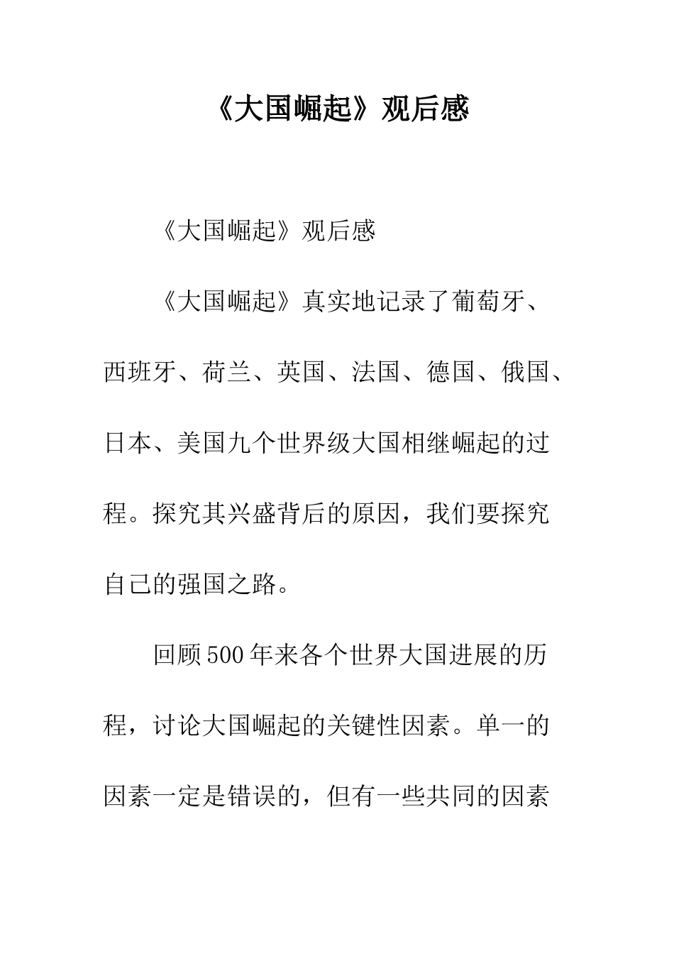 《大国崛起》观后感_第1页