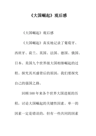 《大国崛起》观后感