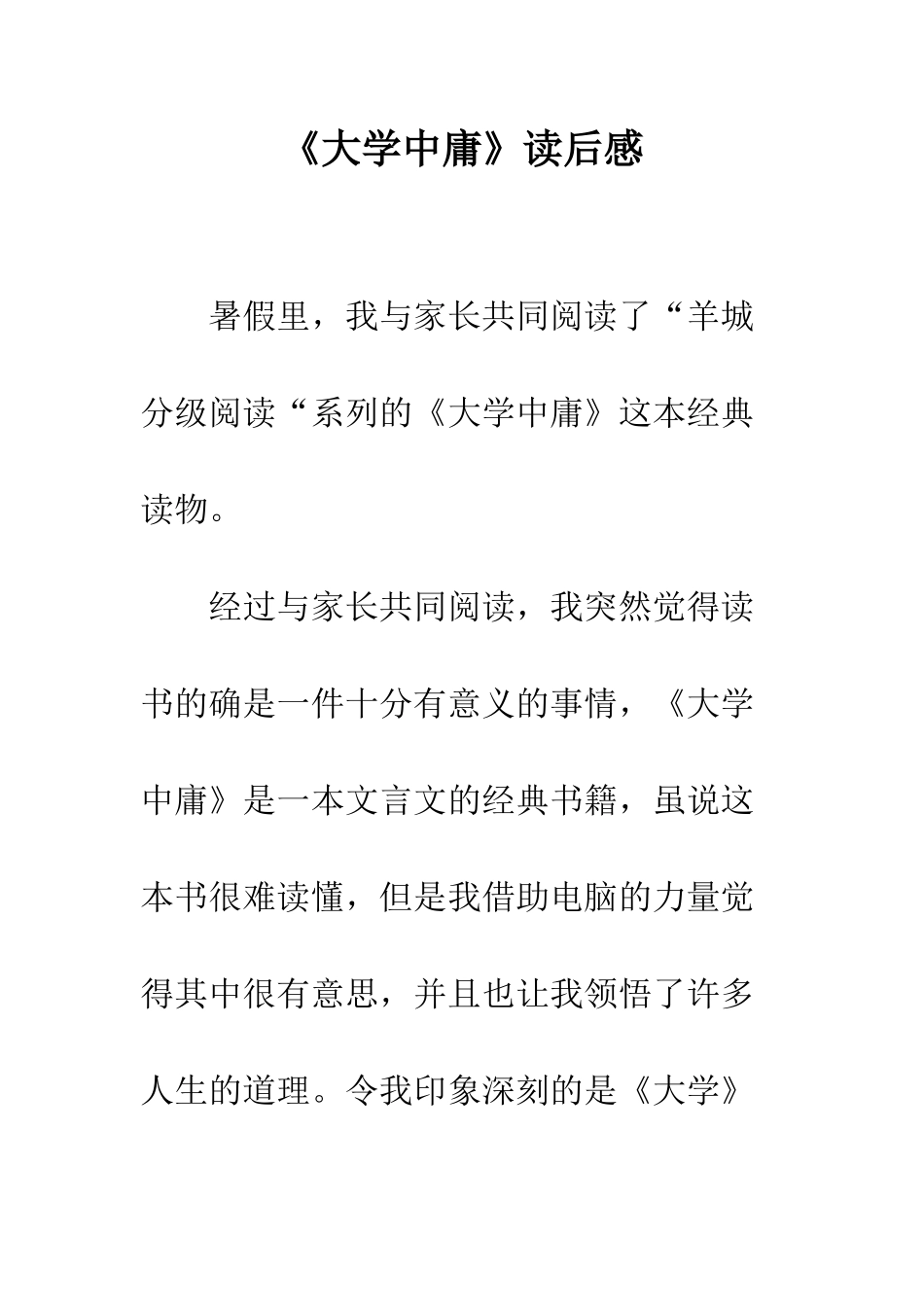 《大学中庸》读后感_第1页