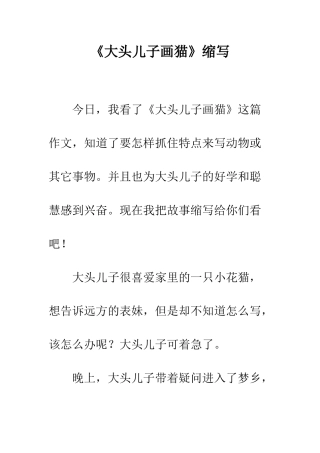 《大头儿子画猫》缩写-1