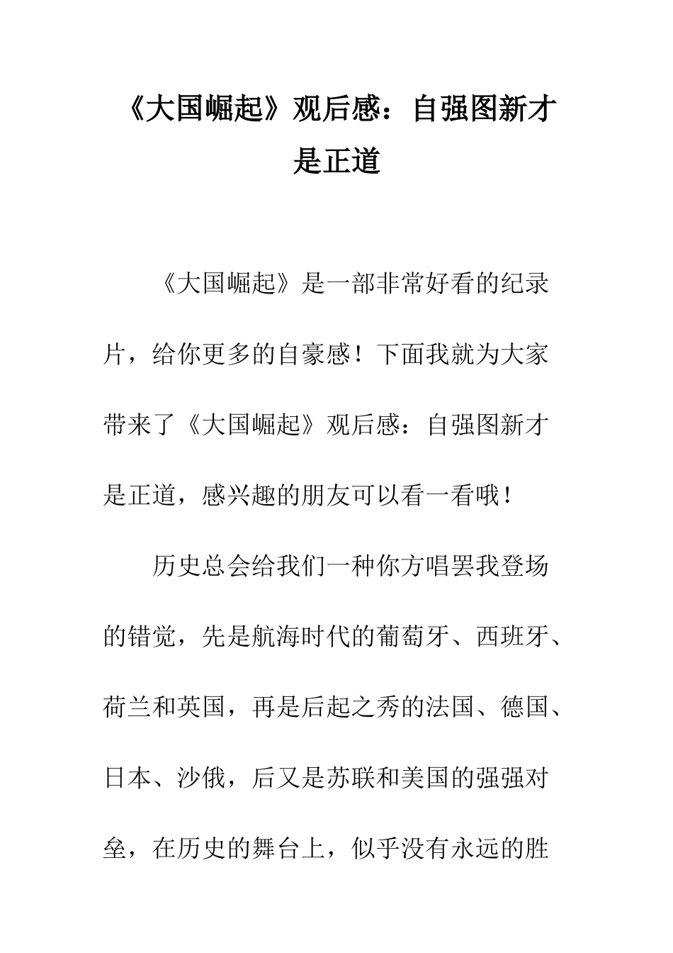 《大国崛起》观后感自强图新才是正道_第1页