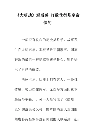 《大明劫》观后感-打败仗都是皇帝催的