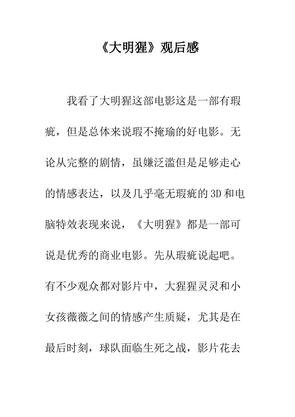 《大明猩》观后感_第1页