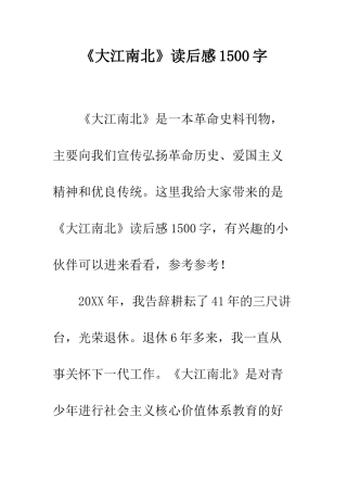 《大江南北》读后感1500字
