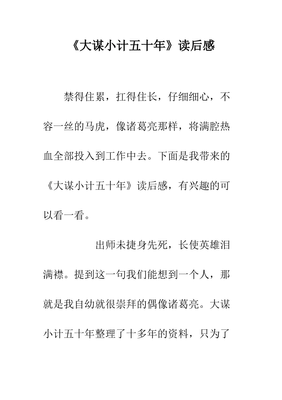 《大谋小计五十年》读后感_第1页