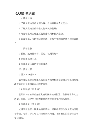 《大鹿》教学设计》
