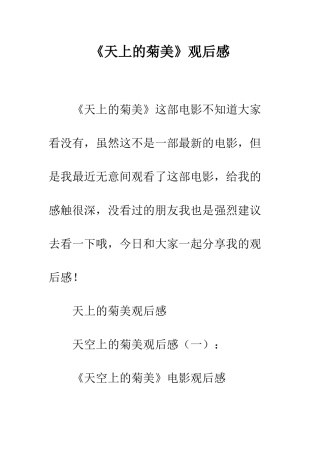《天上的菊美》观后感