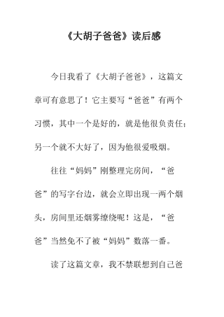 《大胡子爸爸》读后感