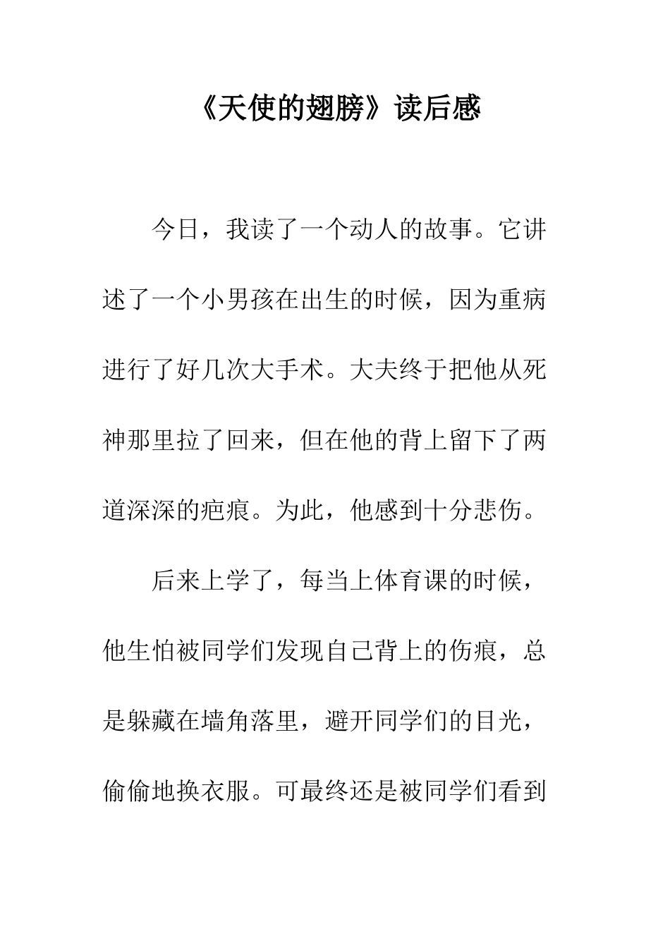 《天使的翅膀》读后感-1_第1页