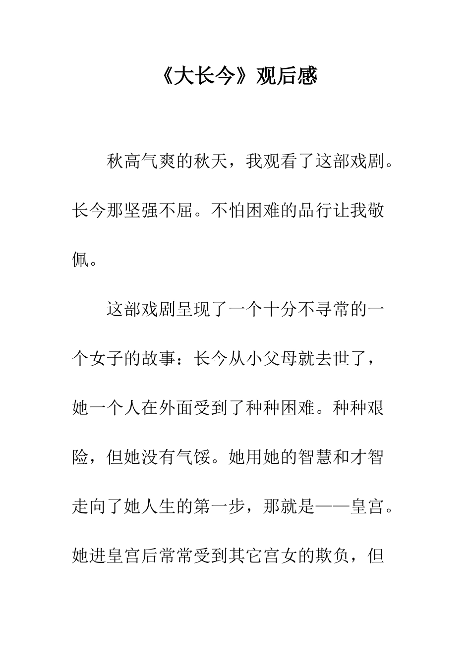 《大长今》观后感_第1页