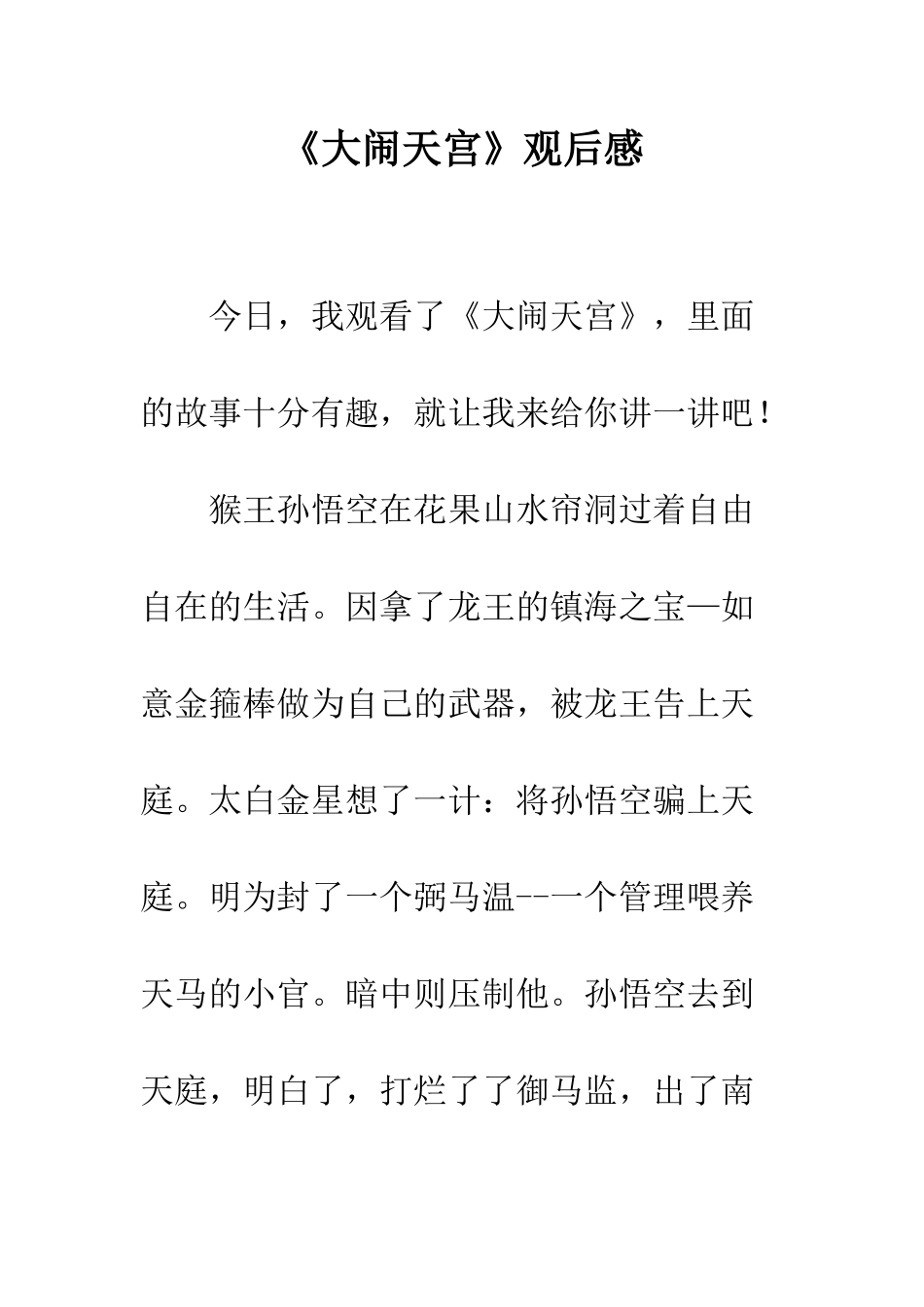 《大闹天宫》观后感_第1页