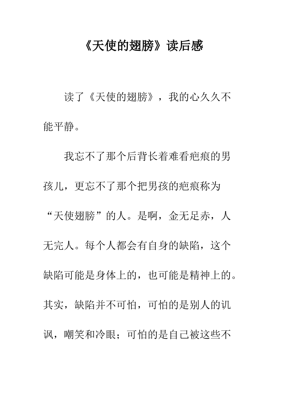 《天使的翅膀》读后感_第1页