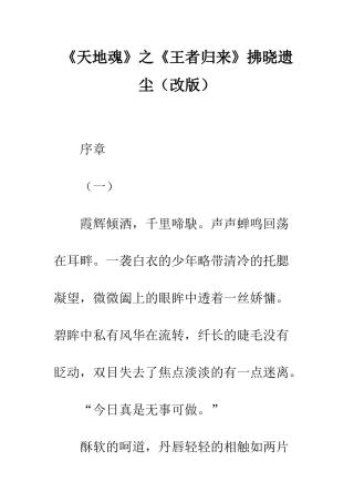 《天地魂》之《王者归来》拂晓遗尘-1