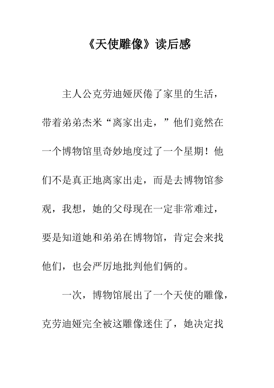 《天使雕像》读后感_第1页