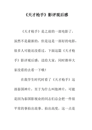 《天才枪手》影评观后感