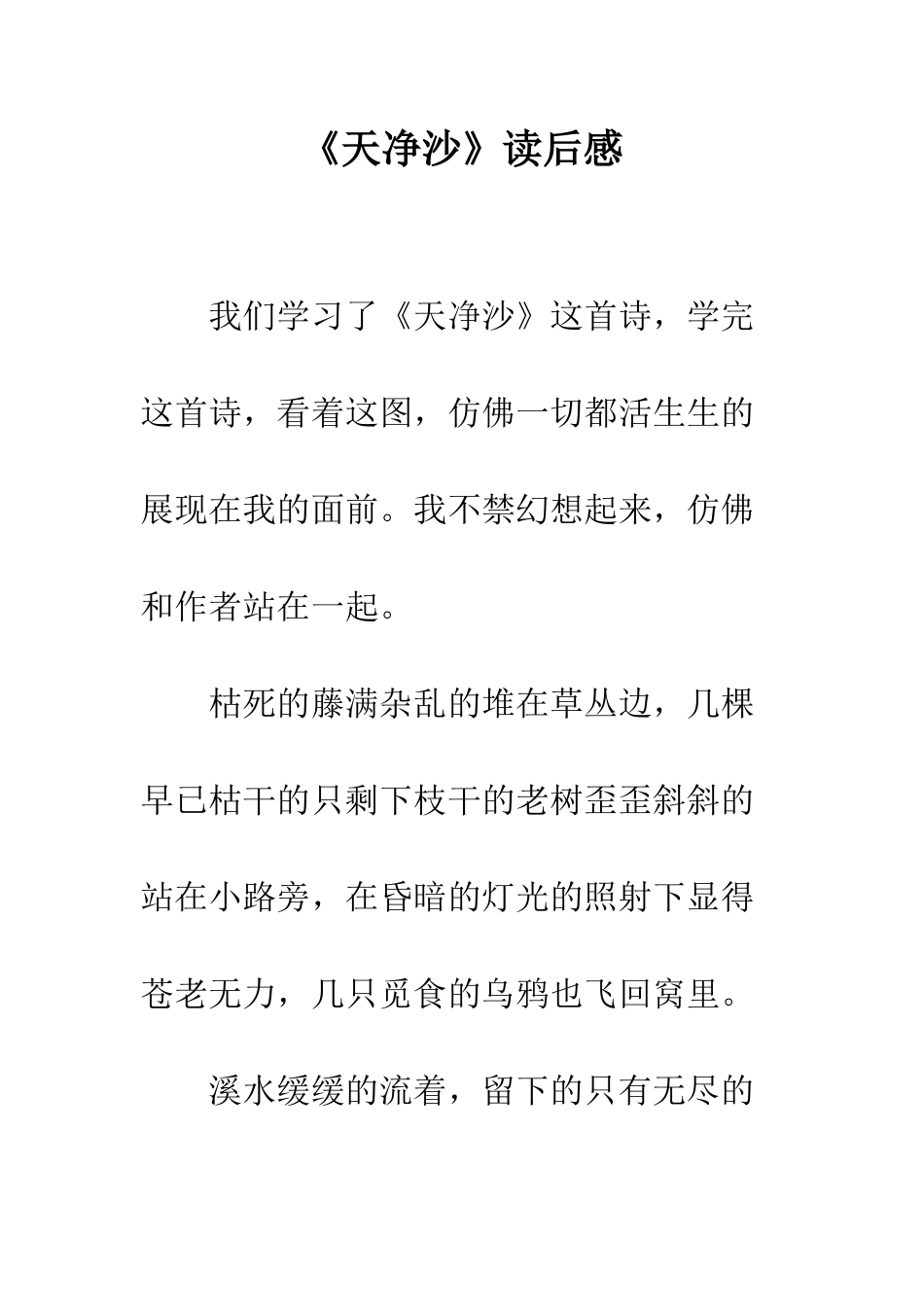 《天净沙》读后感_第1页