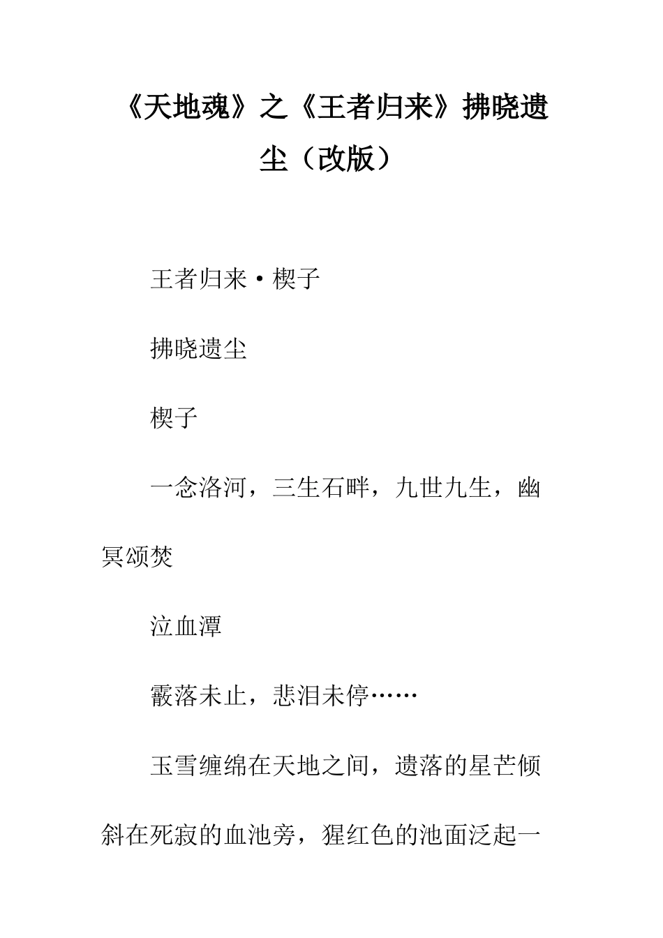 《天地魂》之《王者归来》拂晓遗尘(改版)_第1页