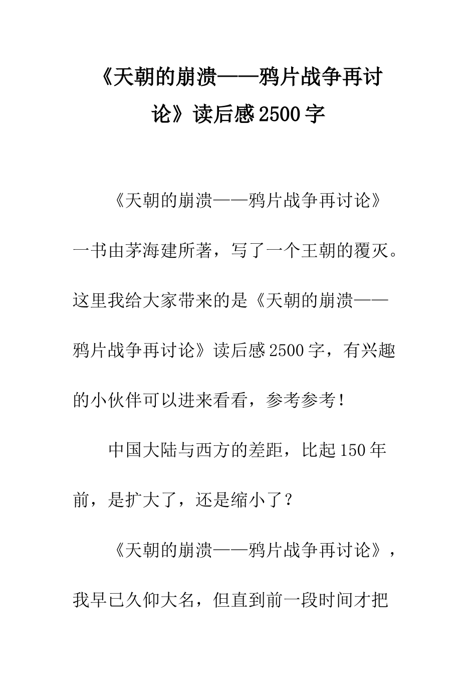 《天朝的崩溃——鸦片战争再研究》读后感2500字_第1页