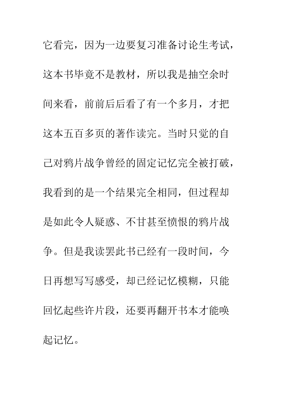 《天朝的崩溃——鸦片战争再研究》读后感2500字_第2页