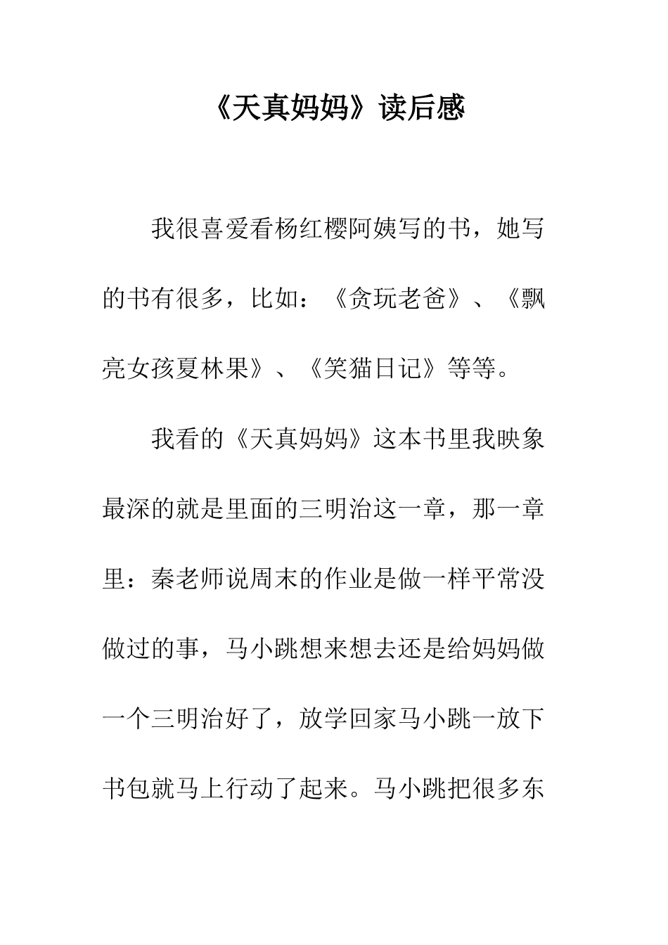 《天真妈妈》读后感_第1页