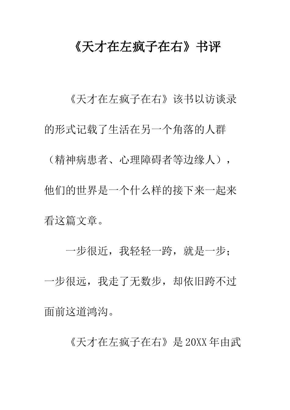 《天才在左疯子在右》书评_第1页