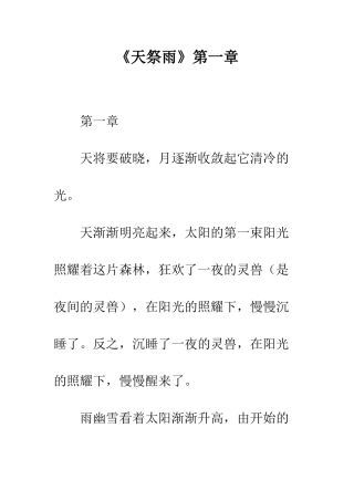 《天祭雨》第一章