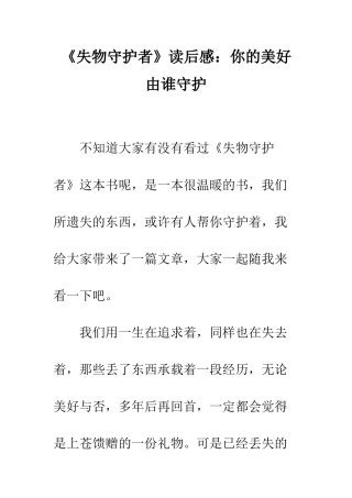 《失物守护者》读后感你的美好由谁守护