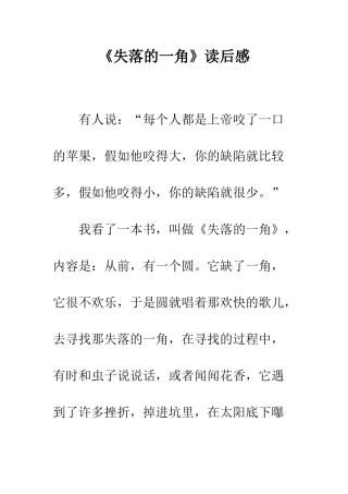 《失落的一角》读后感-2