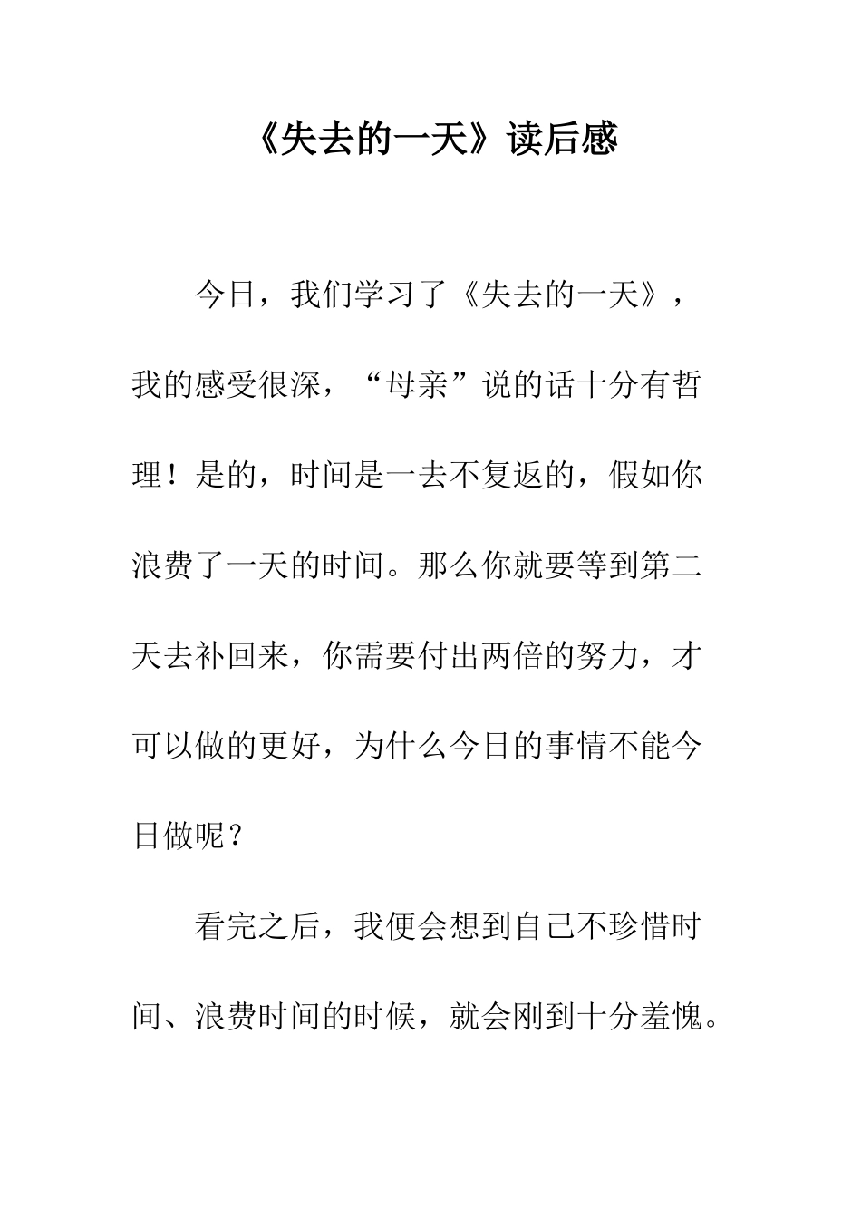 《失去的一天》读后感_第1页