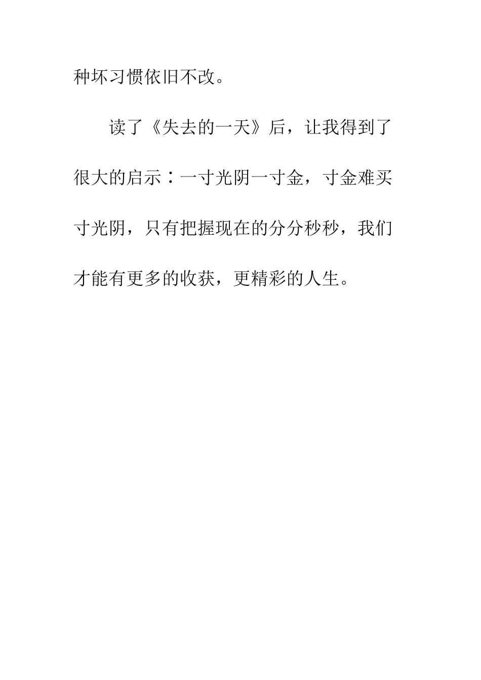 《失去的一天》读后感_第3页