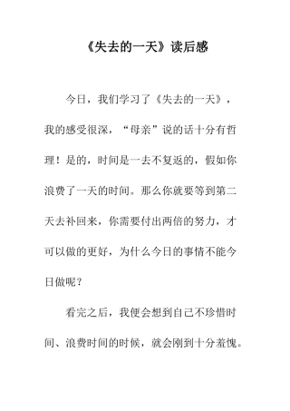 《失去的一天》读后感