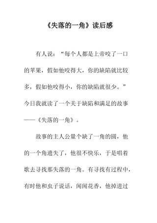 《失落的一角》读后感