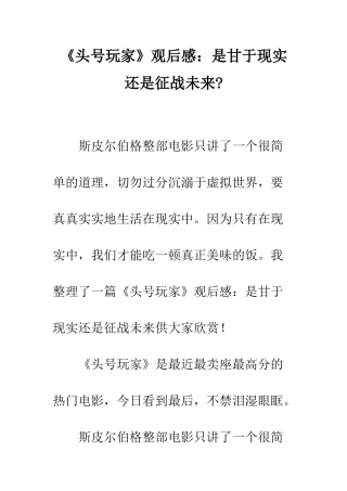 《头号玩家》观后感是甘于现实还是征战未来-