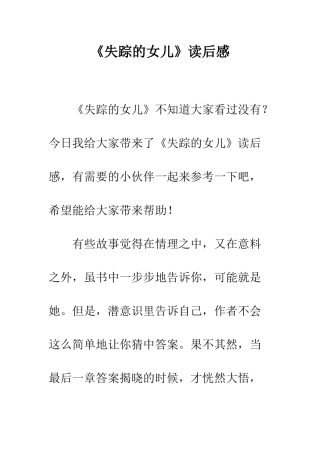 《失踪的女儿》读后感