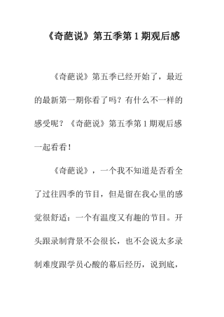 《奇葩说》第五季第1期观后感