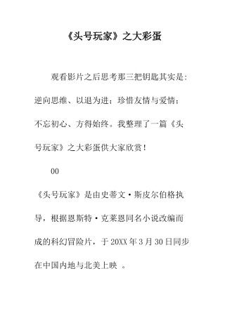 《头号玩家》之大彩蛋