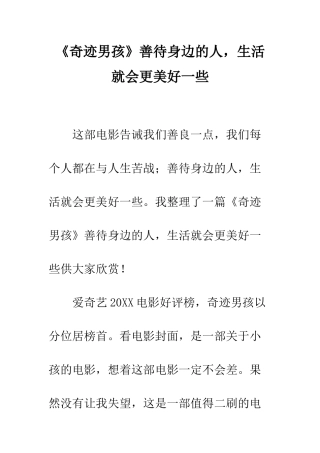 《奇迹男孩》善待身边的人-生活就会更美好一些