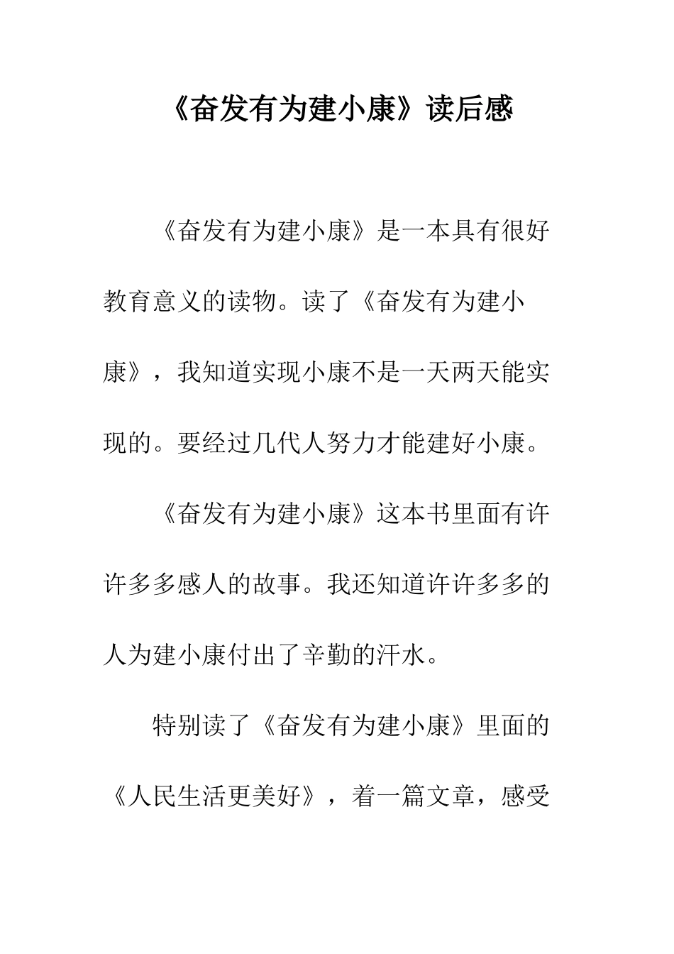《奋发有为建小康》读后感_第1页