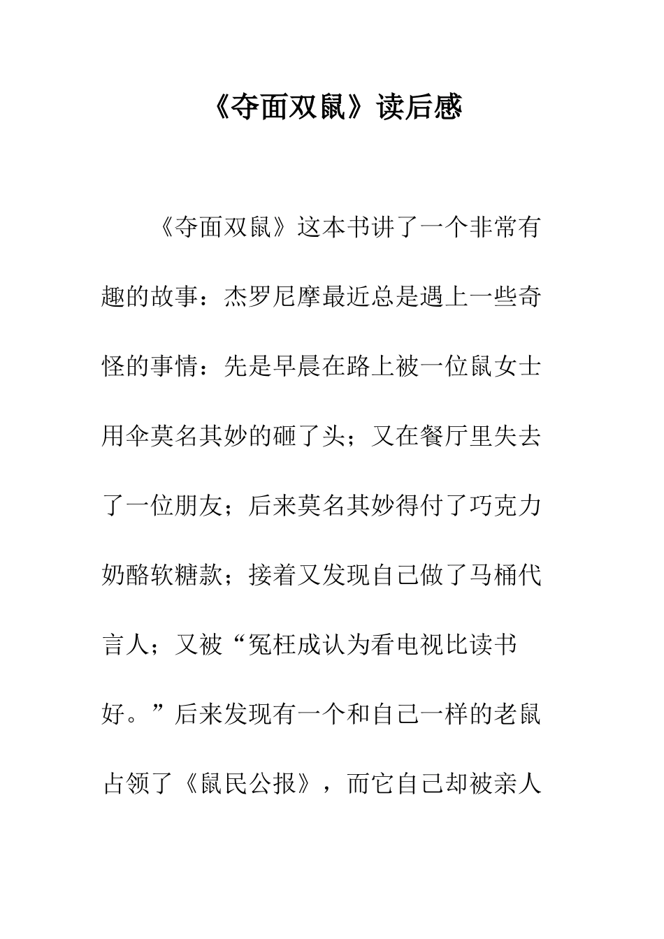 《夺面双鼠》读后感_第1页
