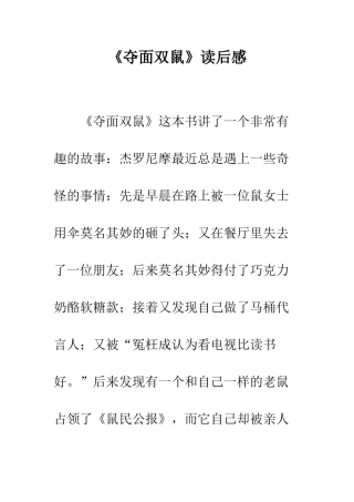 《夺面双鼠》读后感