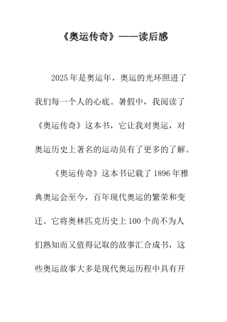 《奥运传奇》——读后感