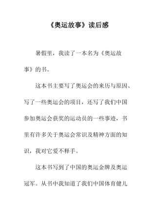 《奥运故事》读后感
