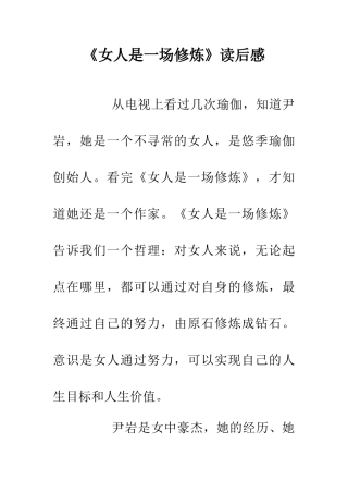 《女人是一场修炼》读后感