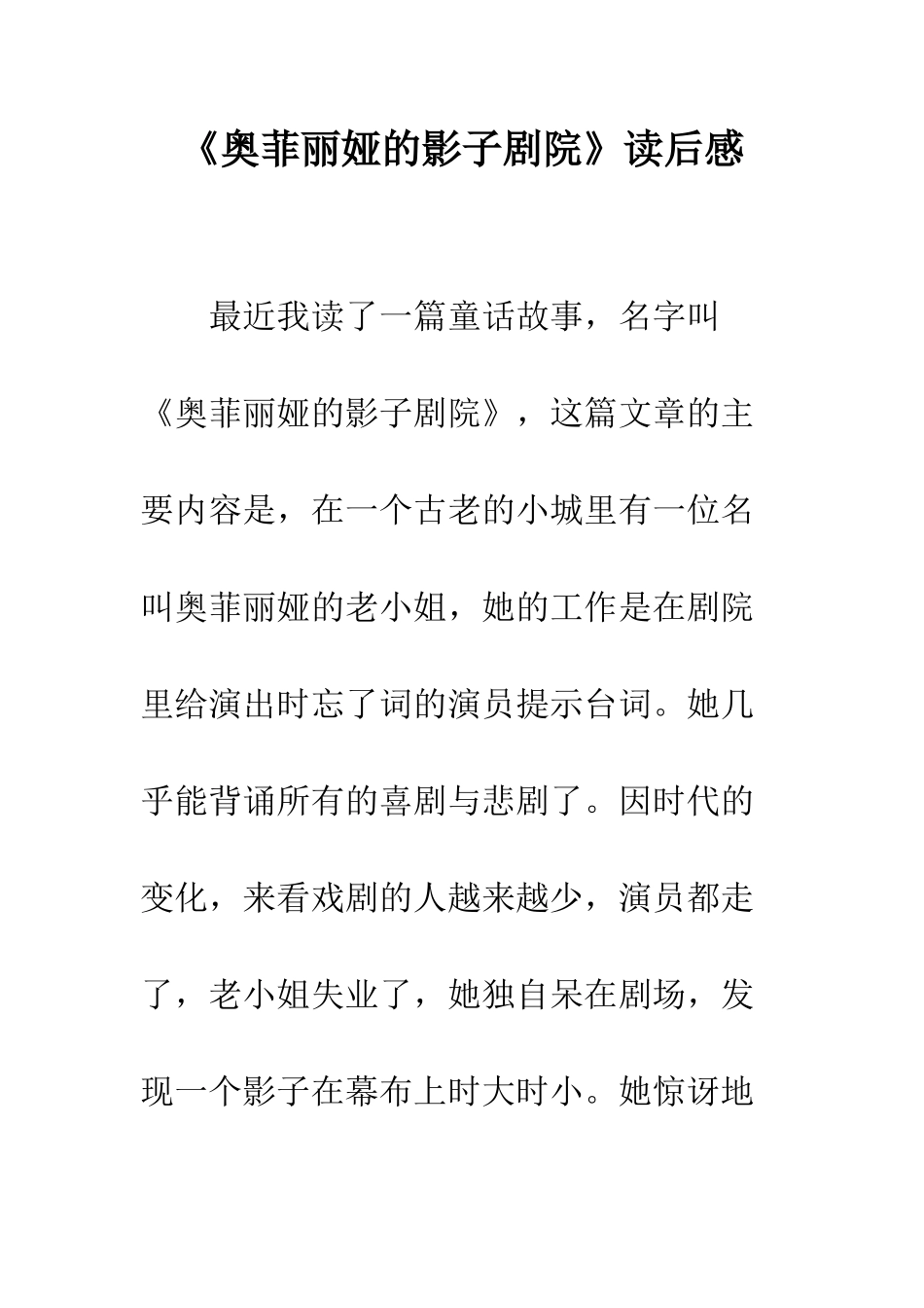 《奥菲丽娅的影子剧院》读后感_第1页