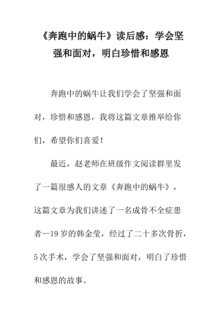 《奔跑中的蜗牛》读后感学会坚强和面对-明白珍惜和感恩